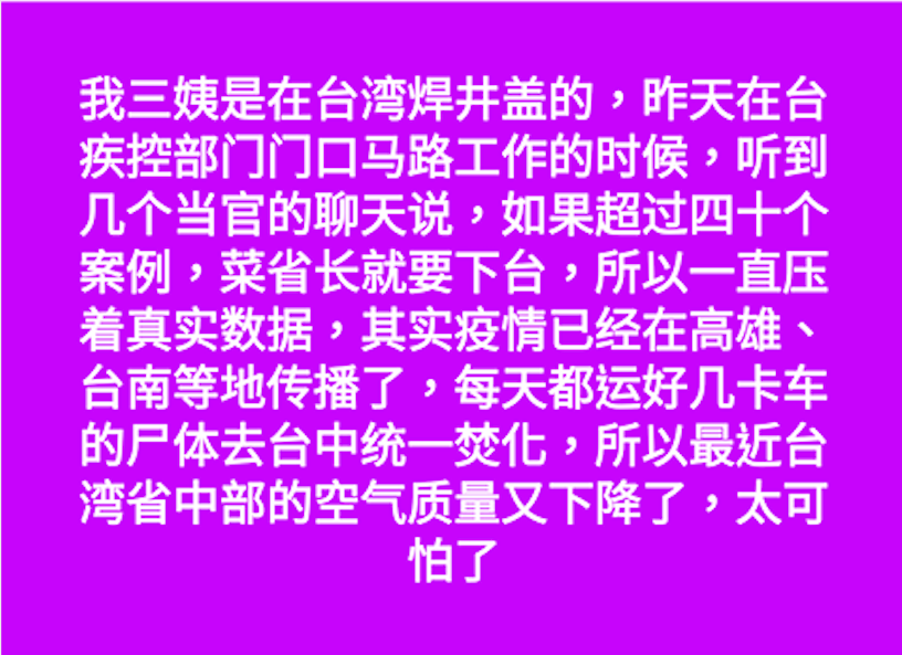 近日有關台灣疫情之假消息頻傳，民眾需多加留意。 圖：翻攝自臉書