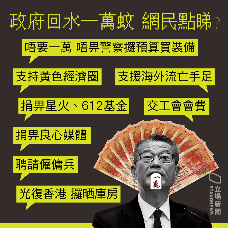 港府公布財政預算案，「全港人發放1萬港幣」與「大增警務人員開支」兩案綁在一起表決，引發港人反彈。 圖：翻攝立場新聞臉書