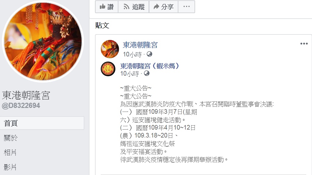 東港朝隆宮原定國曆3月7日的「巡安護境」健走活動及4月10至12日的「媽祖巡安護境文化祭及平安褔宴」活動，全部順延「待武漢肺炎疫情穩定後再擇期舉辦」。 圖：翻攝東港朝隆宮臉書
