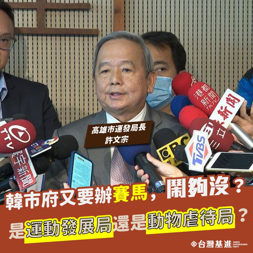 新任高雄市府運動發展局局長許文宗日前指出，未來會繼續推動賽馬產業。 圖：翻攝自「台灣基進」臉書