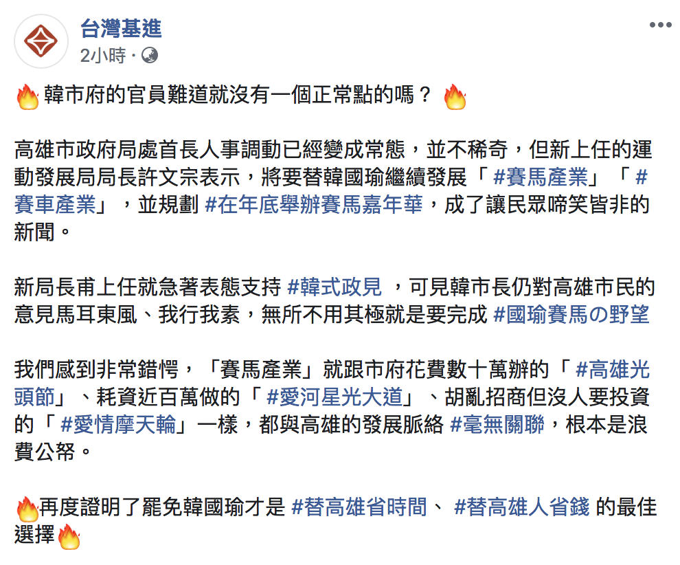 台灣基進痛批「韓市府的官員難道就沒有一個正常點的嗎？」 圖：翻攝自「台灣基進」臉書