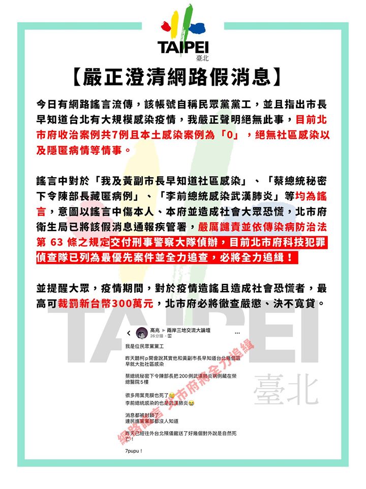 北市府駁斥網傳台北已大批社區感染等假消息。 圖：翻攝臉書