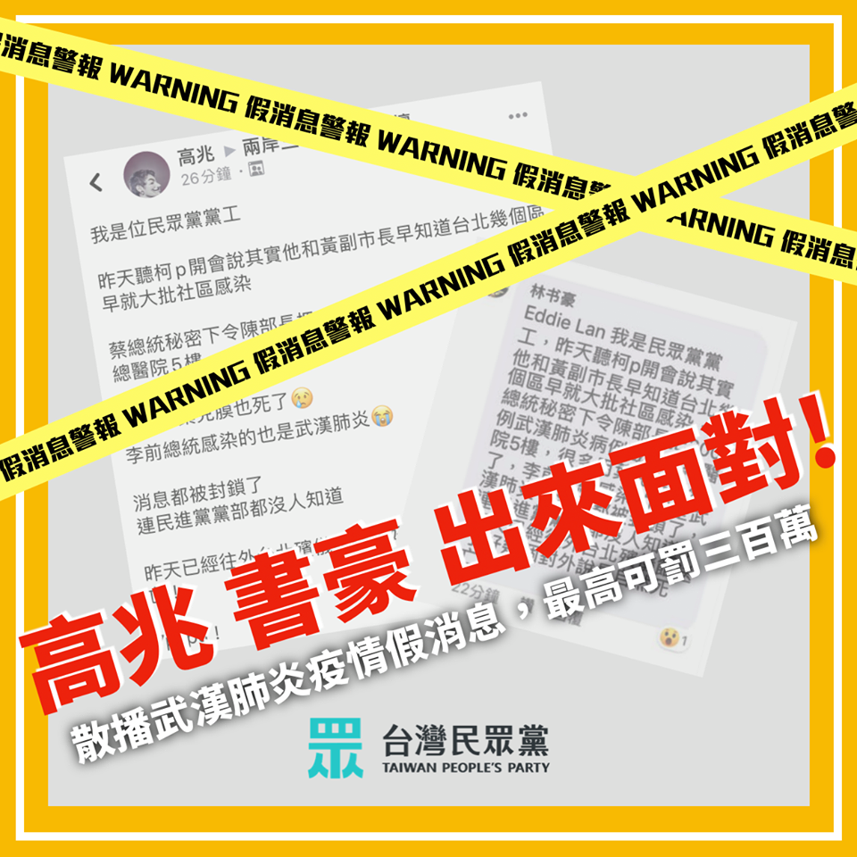 民眾黨也駁斥自稱為民眾黨黨工的「高兆」、「林書豪」網友所散布的假消息。 圖：翻攝臉書