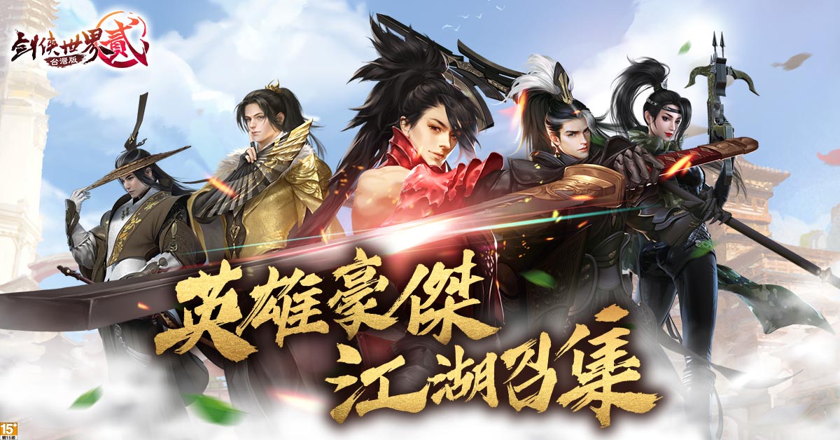 網銀國際於今(27)日宣佈旗下代理之精品武俠手機遊戲《劍俠世界貳》已在Google Play開放預註冊 圖：網銀國際/提供