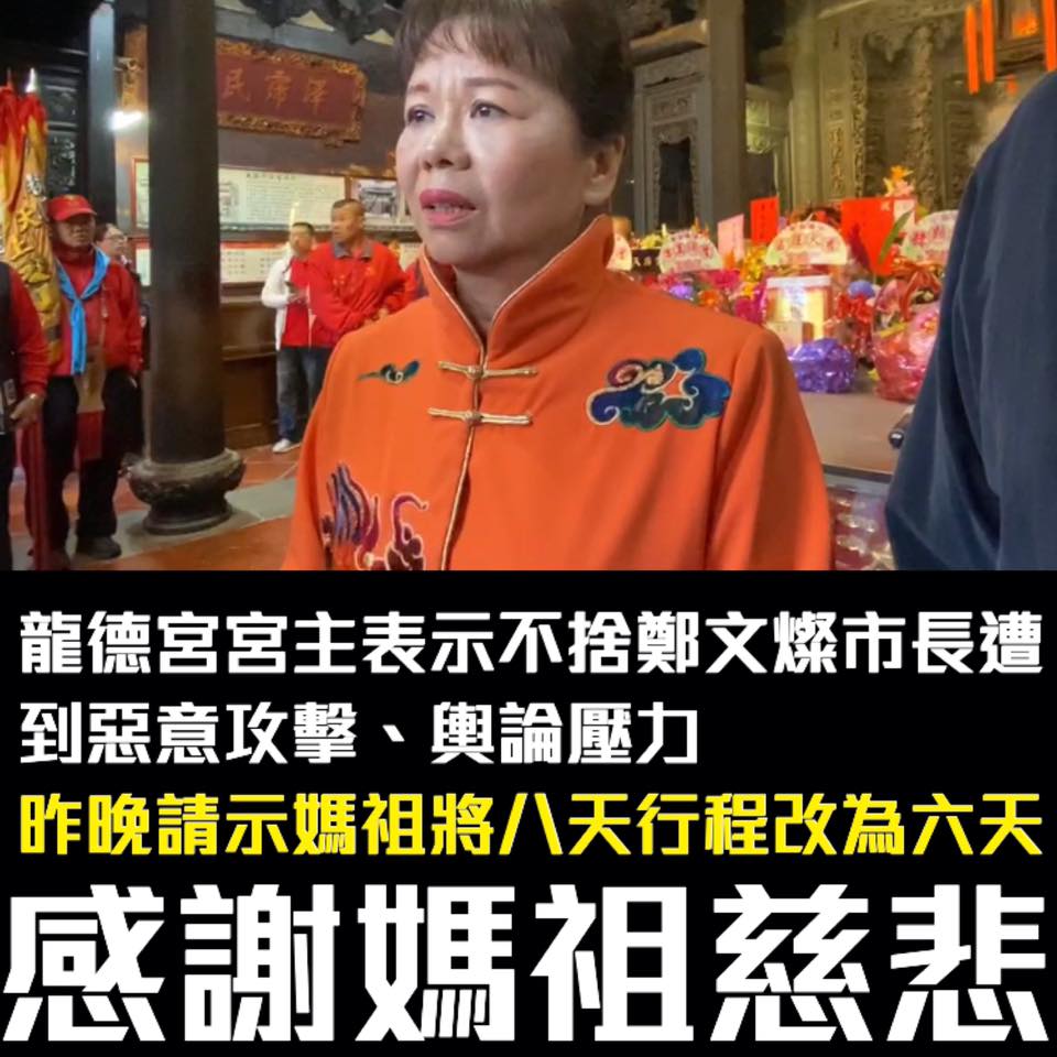 龍德宮宮主丁素珠今（27）表示，這次原定8天7夜的遶境行程縮短為6天。 圖： 翻攝自「只是堵藍」臉書