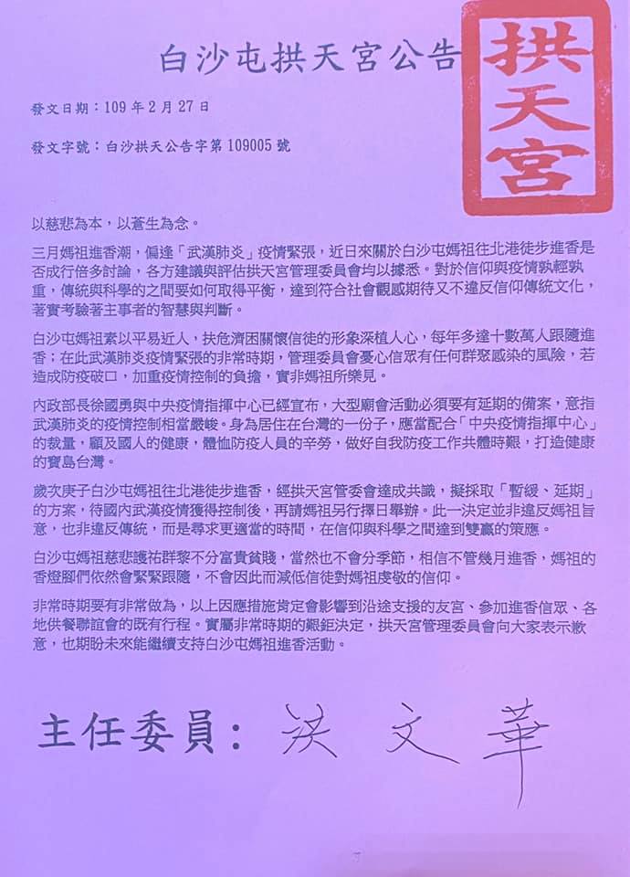 白沙屯拱天宮公告：原先遶境活動，將採取「暫緩、延期」方案，待國內武漢疫情獲得控制後，再請媽祖另行擇日舉辦。 圖：翻攝白沙屯媽祖粉絲團臉書