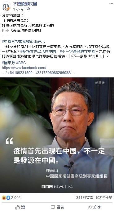 對於鍾南山的言論，臉書社群「不禮貌鄉民團」引述網友的話反諷，引起大眾討論。 圖：翻攝自不禮貌鄉民團