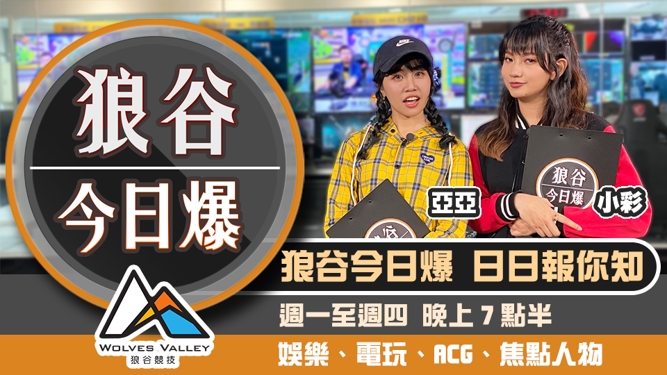 電競慈善賽可抖內害選手 《地獄少女》躍上大螢幕 圖:狼谷競技台/提供