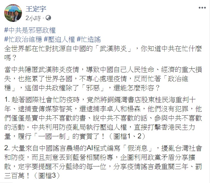 他表示，中共趁著國際社會忙防疫時，竟然將銅鑼灣書店股東桂民海重判十年、逮捕壹傳媒黎智英。 圖：翻攝自王定宇臉書