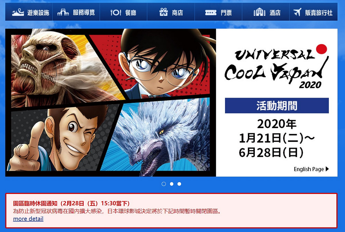 大阪環球影城28日宣布，為防止新冠肺炎疫情擴大，明日起至3月15日將臨時休園。 圖：翻攝大阪環球影城官網
