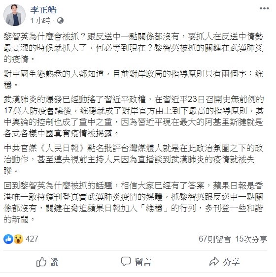 草協聯盟發起人李正皓分析，黎智英被抓這件事跟反送中一點關係都沒有，反倒是與武漢疫情有關係。 圖：翻攝自李正皓臉書