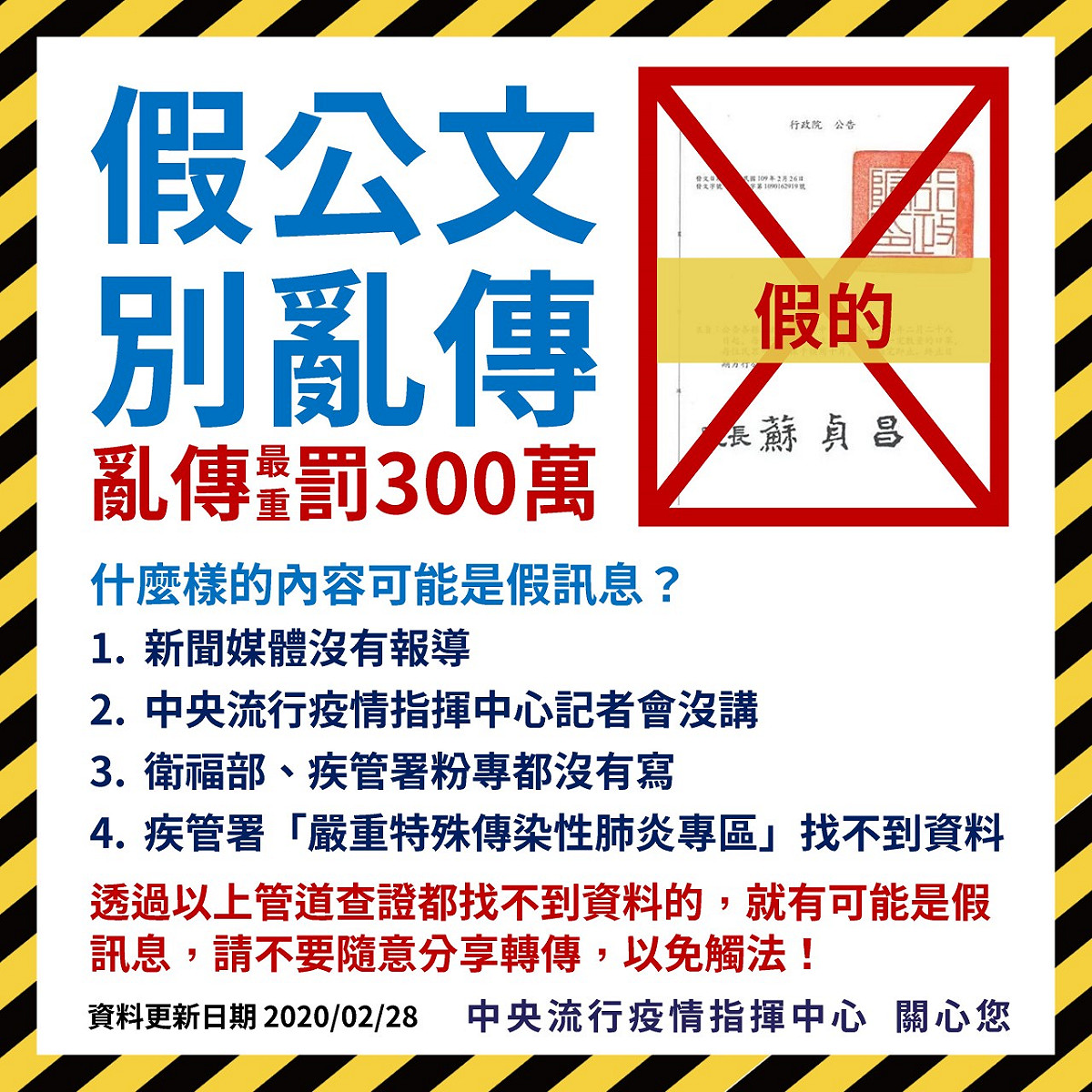 中央流行疫情指揮中心28日澄清謠言，並表示若亂傳，罰款最重可達300萬元。 圖：中央流行疫情指揮中心／提供