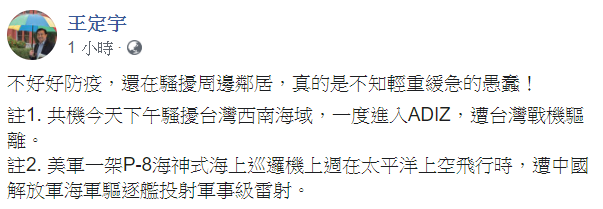 對於中共軍機28日闖入我國防空識別區的行為，民進黨立委王定宇批，真的是不知輕重緩急的愚蠢！ 圖：翻攝自王定宇臉書