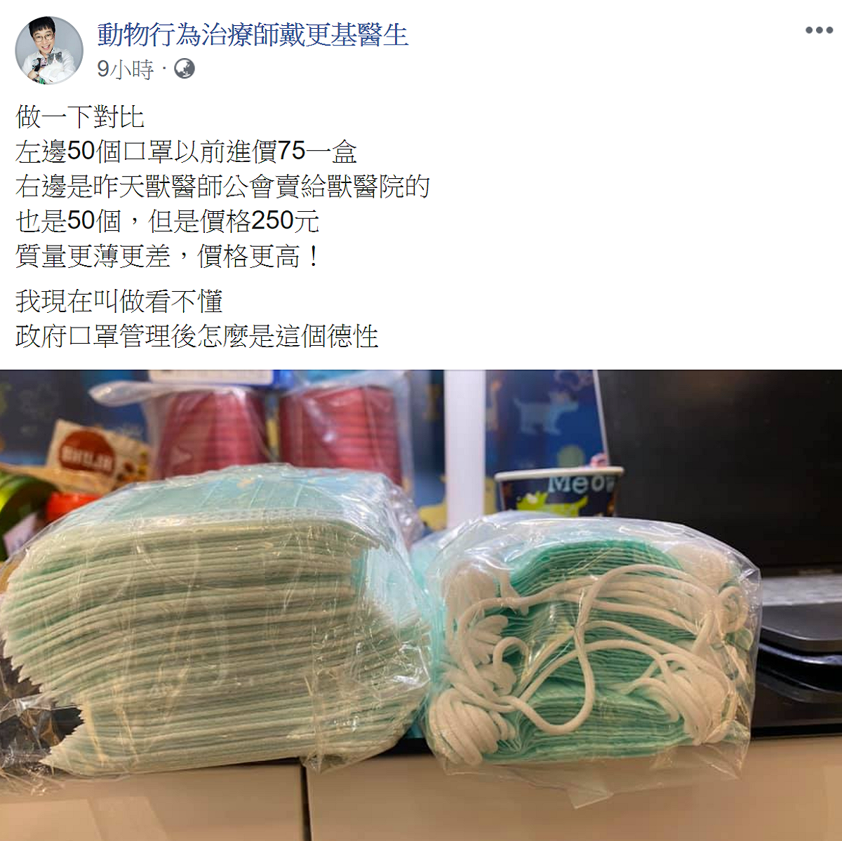 獸醫師戴更基今 (28) 天在臉書PO文痛批，以前50個一盒的口罩75元，現在要250元，但是「質量更薄更差」，更嗆「政府口罩管理後怎麼是這個德性」。 圖：翻攝自動物行為治療師戴更基醫生 臉書