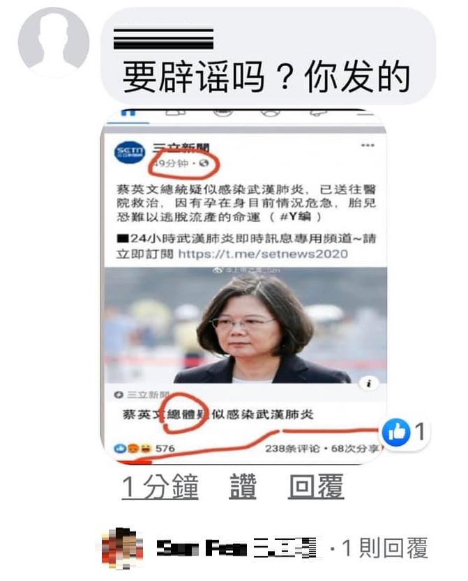 有人假造媒體臉書粉專散布「蔡總統感染肺炎並住院」假訊息。 圖：翻攝三立新聞臉書