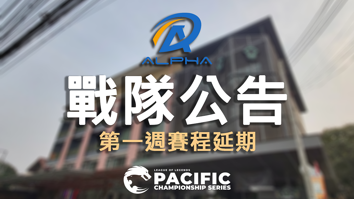 ALF宣布PCS第一週的戰隊比賽因隊伍出現4名隊員身體不適的狀況，因此向聯賽申請延期通過。 圖：翻攝ALF粉專