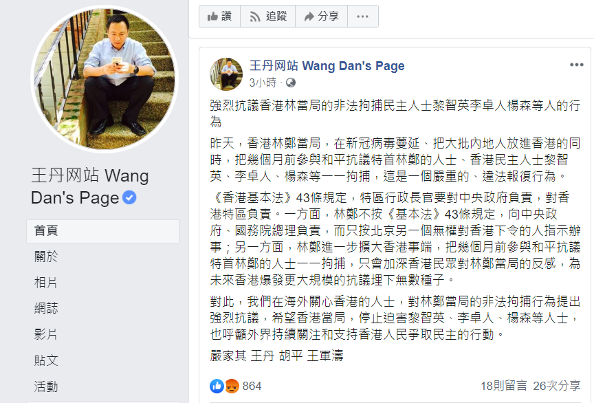 王丹對港警拘捕黎智英等民主派人士的行為表示抗議。 圖：翻攝自王丹臉書