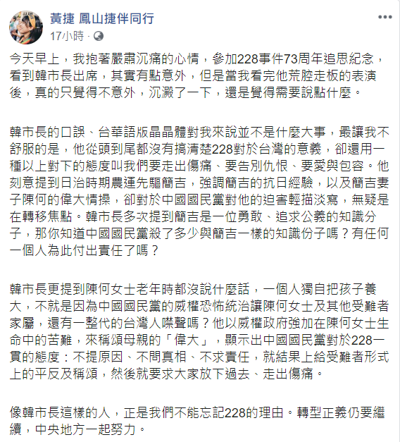 黃捷認為，像韓國瑜這樣的人，正是大家不能忘記228的理由。 圖：翻攝自黃捷臉書