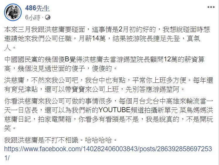 「486先生」今日表示，「洪慈庸，不然來我公司吧」，不僅在台中有據點，每年還有育兒津貼。 圖：翻攝自486先生臉書