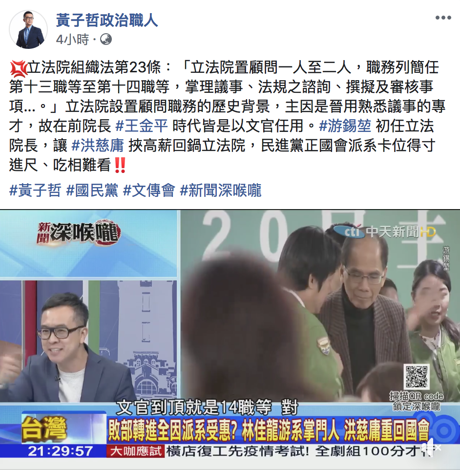 國民黨文傳會副主委黃子哲狠批，指游錫堃任命洪慈庸為立法院顧問，是「得寸進尺、吃相難看」。 圖：翻攝自「黃子哲政治職人」臉書