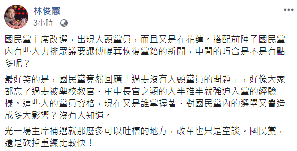 國民黨傳出人頭黨員爭議，林俊憲認為國民黨還是砍掉重練比較快。 圖：翻攝自林俊憲臉書。