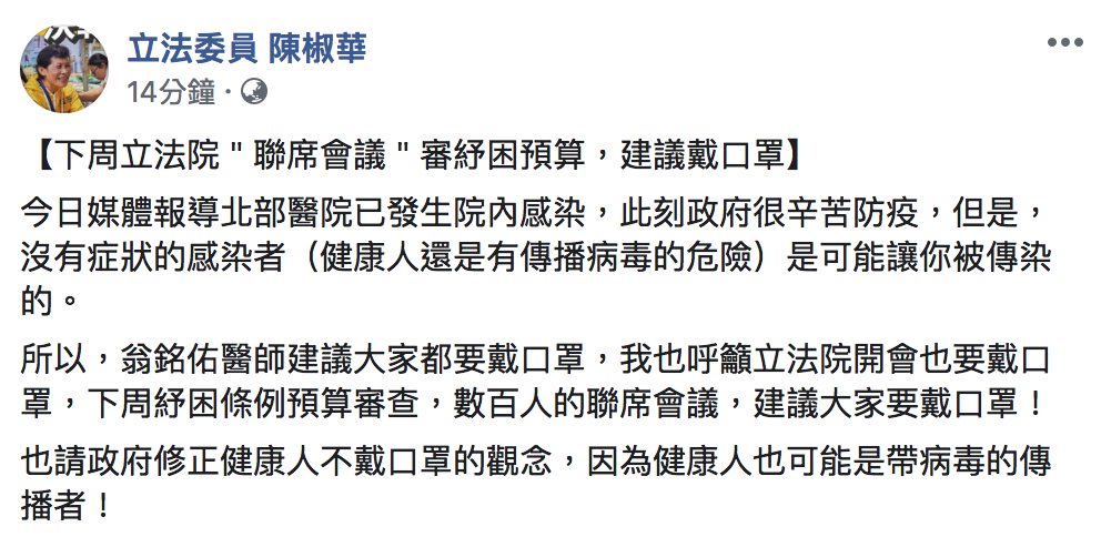 時代力量立委陳椒華建議下周立法院的聯席會議審紓困預算，與會人士均戴口罩。 圖：翻攝自「立法委員 陳淑華」臉書