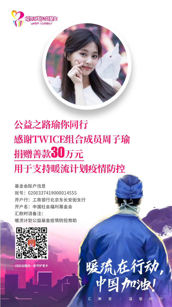 暖流計畫PO出感謝文，表示周子瑜捐出30萬人民幣（約130萬元台幣），幫助採購醫用防護面罩。 圖/翻攝自微博