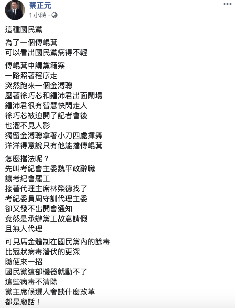 蔡正元砲轟，傅崐萁恢復國民黨籍案，可以看出國民黨病得不清、並質疑「馬金體制在國民黨內的餘毒，比冠狀病毒濳伏的更深」。 圖：翻攝臉書