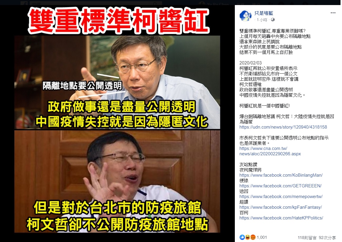 臉書社群「只是堵藍」今日痛批柯文哲在公布隔離地點上雙重標準，並大酸他「雙重標準柯醬缸,尊重專業很難嗎？」 圖：翻攝自只是賭藍臉書