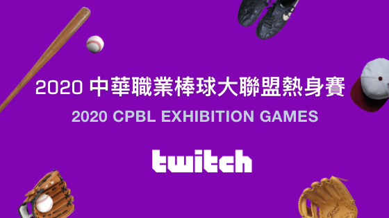 Twitch 將進行2020 中華職棒熱身賽轉播 圖：Twitch/提供