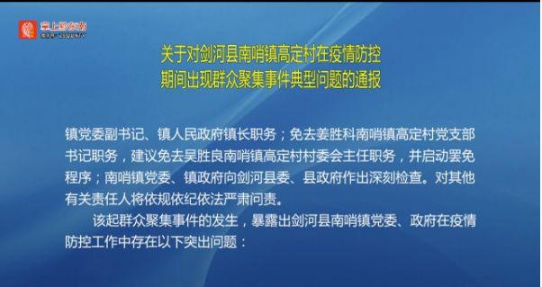 貴州省劍河縣南哨鎮書記、鎮長等人被免職。 圖：翻攝自掌上黔東南