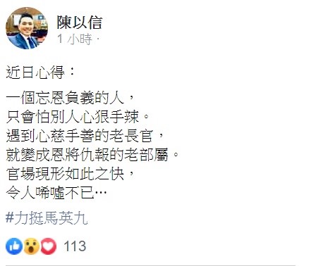 陳以信稍早透過臉書指出，「一個忘恩負義的人，只會怕別人心狠手辣，遇到心慈手善的老長官，就變成恩將仇報的老部屬，官場現形如此之快，令人唏噓不已......」。 圖：翻攝自陳以信臉書