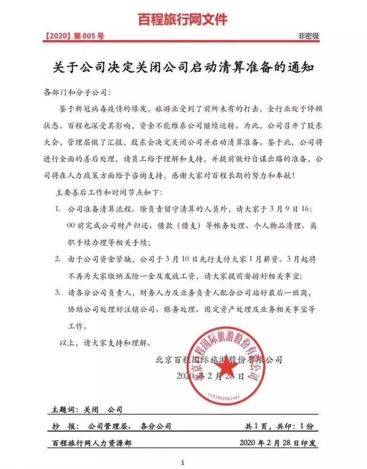 百程旅行網28日發公告宣布關閉公司。 圖：翻攝自網路