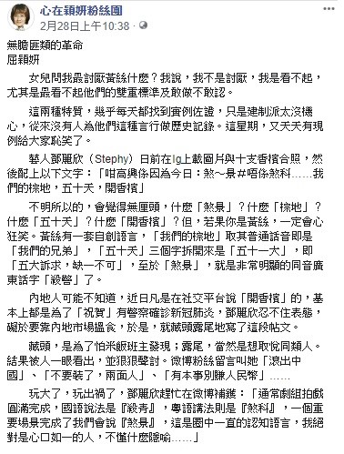 臉書社群「心在穎妍」日前提到，鄧麗欣在文中藏寫「煞警」其實與廣東話「殺警」同音。 圖：翻攝自心在穎妍粉絲團