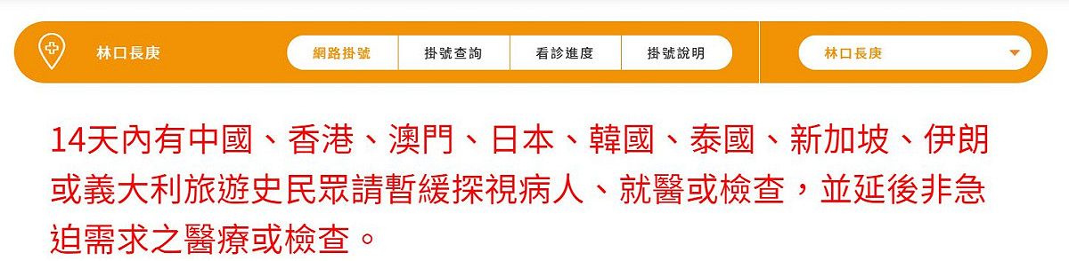 長庚醫院公告，即日起14天內有中國、香港、澳門、日本、韓國、泰國、新加坡、伊朗或義大利旅遊史民眾暫緩出入醫院。 圖：翻攝自長庚醫院官網