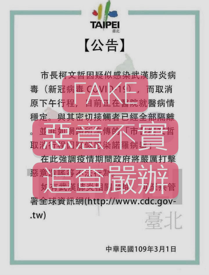 台北市政府警察局今（2）日接獲檢舉，網路流傳一則冒用北市府LOGO公告散播柯文哲市長感染新冠肺炎送院就醫之不實消息。 圖：台市警局提供