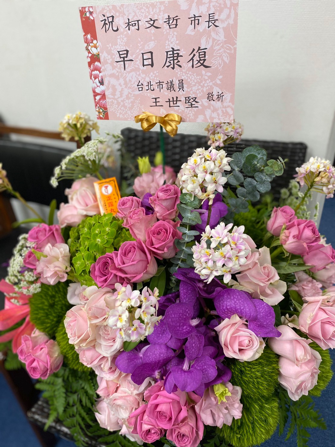 得知台北市長柯文哲疑似感染諾羅病毒，台北市議員王世堅贈花籃慰問。 圖：翻攝王世堅臉書