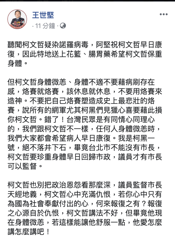 王世堅勸告，柯文哲也別把政治恩怨看那麼深。 圖：翻攝王世堅臉書