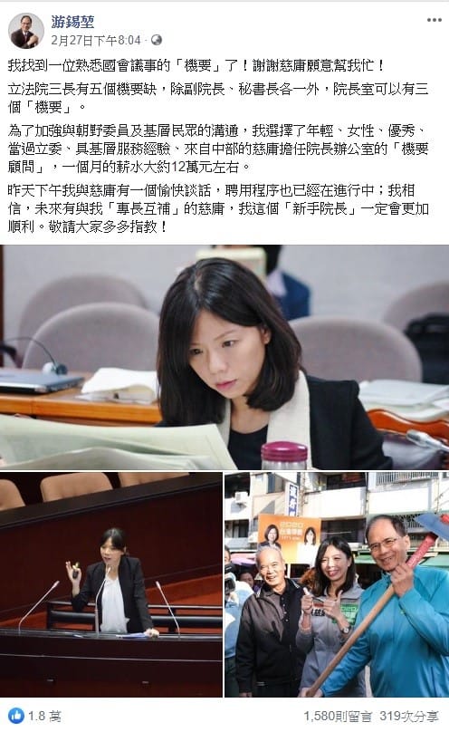 游錫堃日前宣布，為了加強與朝野委員及基層民眾的溝通，選擇了年輕、女性、優秀、當過立委、具基層服務經驗、來自中部的洪慈庸擔任院長辦公室的「機要顧問」。 圖：翻攝自游錫堃臉書