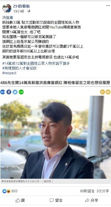 PTT名人「神龍Z9」吳達偉則分析，以洪慈庸臉書的粉絲量，14萬也太低了吧！真的是有理想的人才會從政。 圖：翻攝自Ｚ９的看板臉書