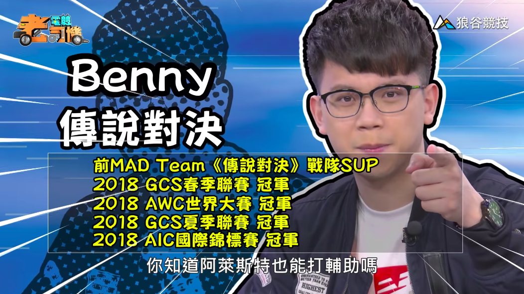 《傳說對決》電競老司機－Benny