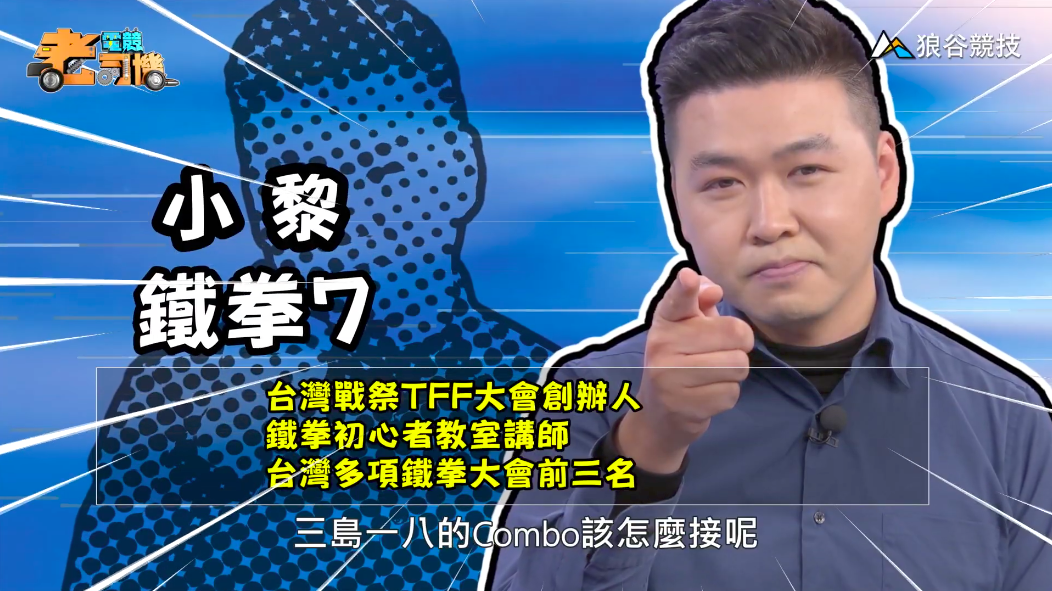 《鐵拳》電競老司機－小黎
