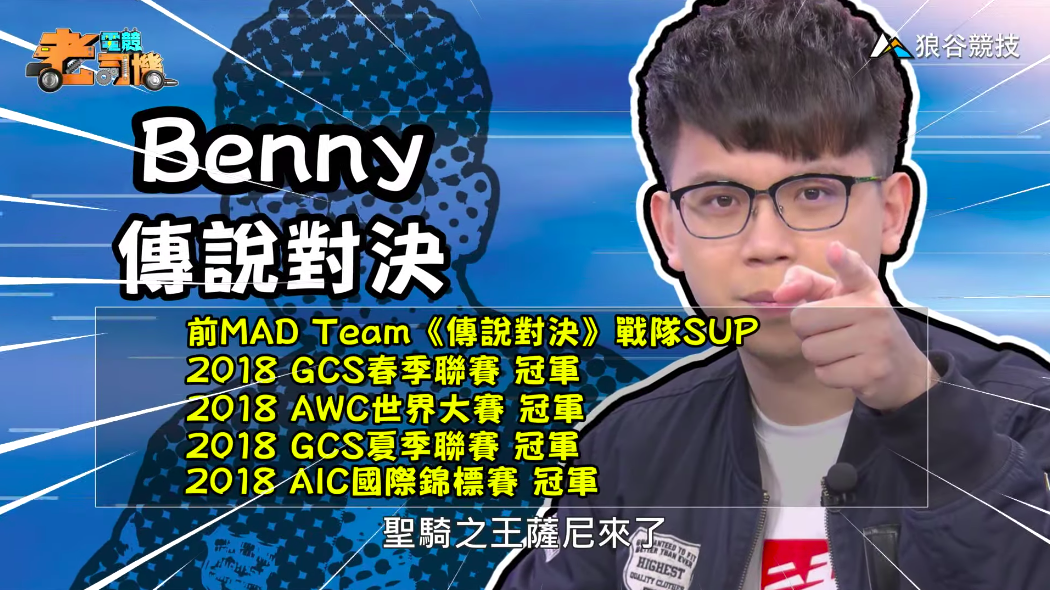 《傳說對決》電競老司機－Benny