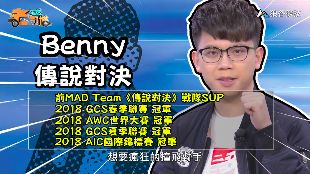 《傳說對決》電競老司機－Benny
