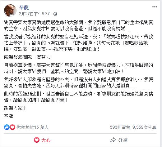 辛龍在臉書發出聲明，表示「願意用自己的生命換劉真的生命」。 圖：取自辛龍臉書