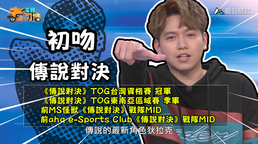 《傳說對決》電競老司機—初吻
