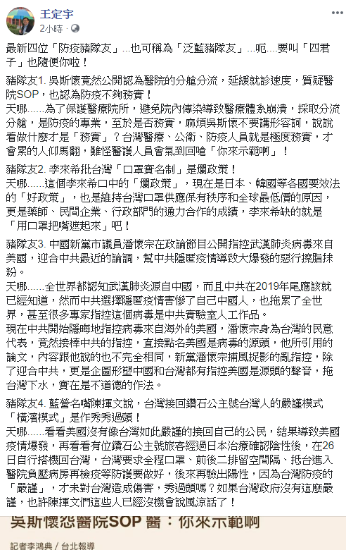 王定宇於臉書發文指出，點名４位「防疫豬隊友」。 圖：翻攝王定宇臉書