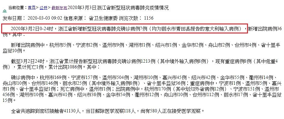 中國浙工省健康委員會公布，3月2日7例義大利輸入的武漢肺炎確診病例（紅框處）。 圖：翻攝自中國浙工省健康委員會