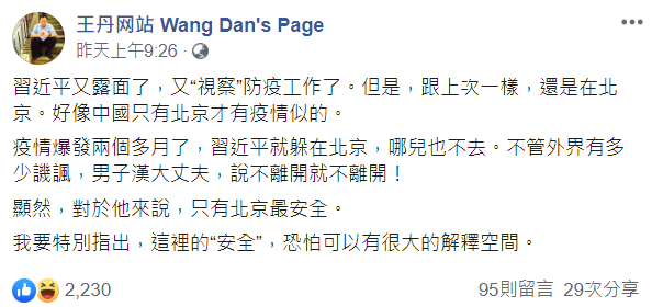王丹諷刺，對於習近平來說，只有北京最安全。 圖：翻攝自王丹臉書