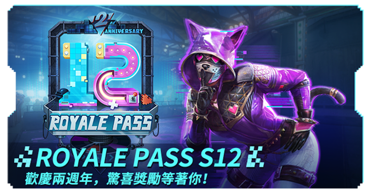 《PUBG MOBILE：絕地求生M》於 3 日進行0.17.0版本的更新以及發布新的賽季RP12 圖：熱酷科技/提供